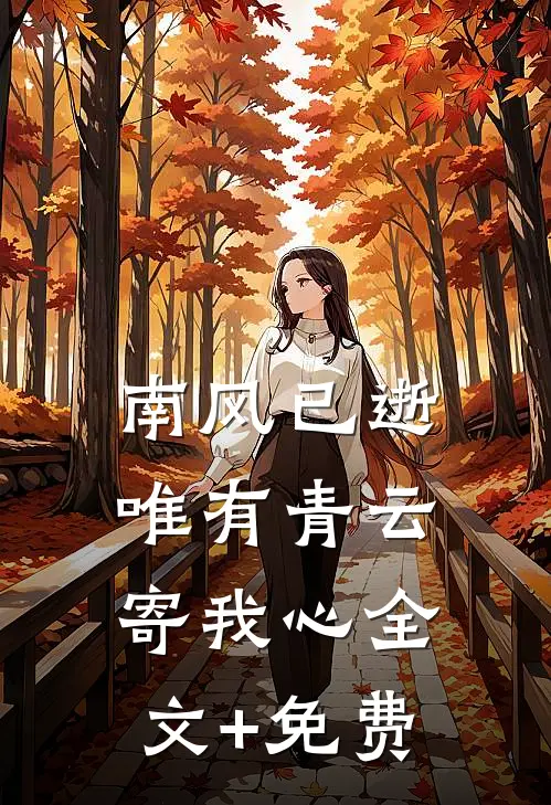 南风已逝，唯有青云寄我心全文+免费