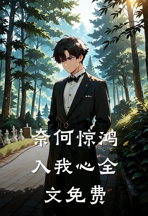 奈何惊鸿入我心全文免费