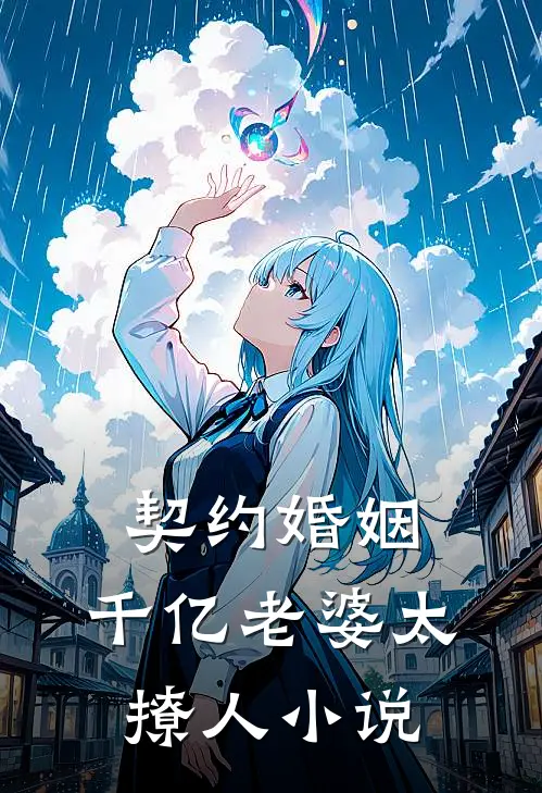 契约婚姻：千亿老婆太撩人小说