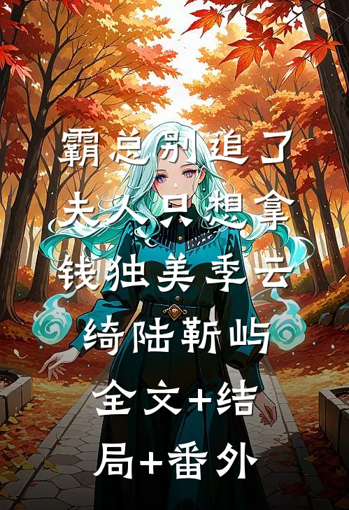 霸总别追了，夫人只想拿钱独美季云绮陆靳屿全文+结局+番外