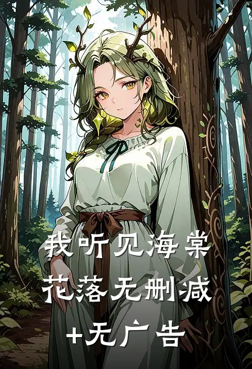 我听见海棠花落无删减+无广告
