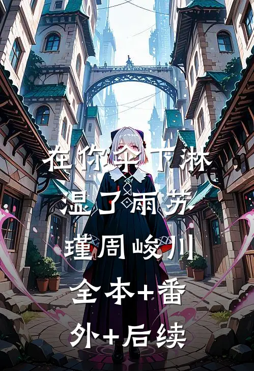 在你伞下淋湿了雨苏瑾周峻川全本+番外+后续