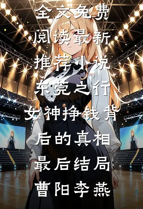 东莞之行:女神挣钱背后的真相最后结局