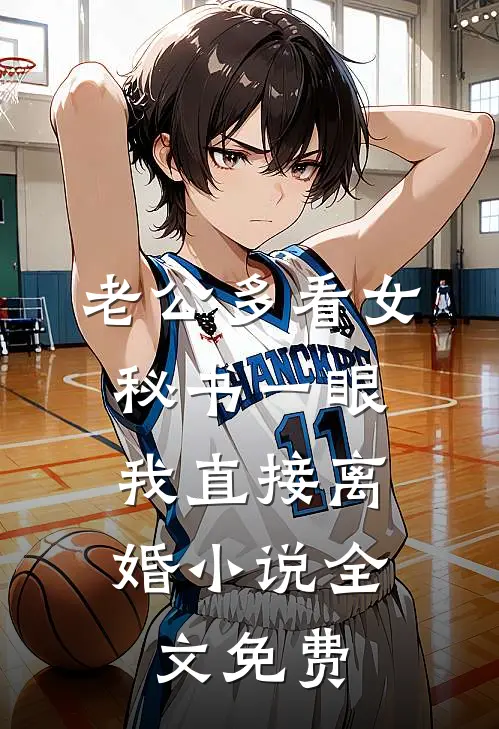 老公多看女秘书一眼，我直接离婚小说全文免费
