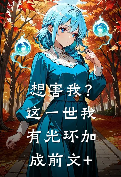 想害我？这一世我有光环加成前文+