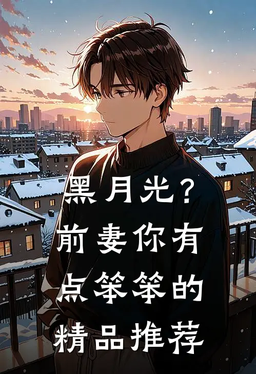 黑月光？前妻你有点笨笨的精品推荐