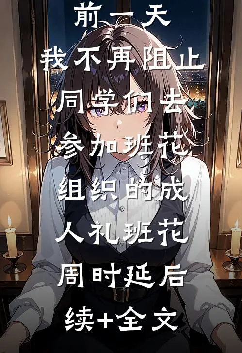 重回高考前一天，我不再阻止同学们去参加班花组织的成人礼班花周时延后续+全文