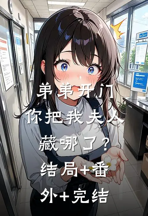 弟弟开门，你把我夫人藏哪了？结局+番外+完结