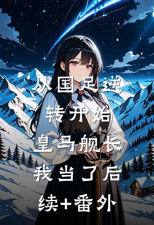 从国足逆转开始，皇马舰长我当了后续+番外