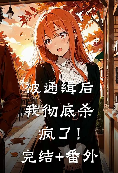 被通缉后，我彻底杀疯了！完结+番外