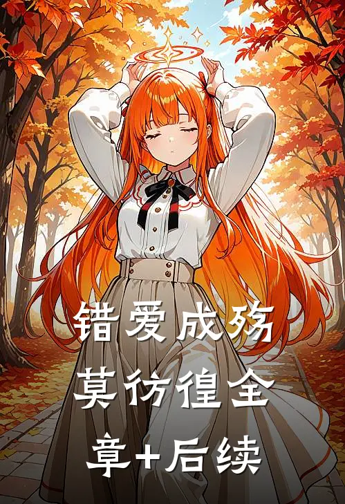 错爱成殇，莫彷徨全章+后续