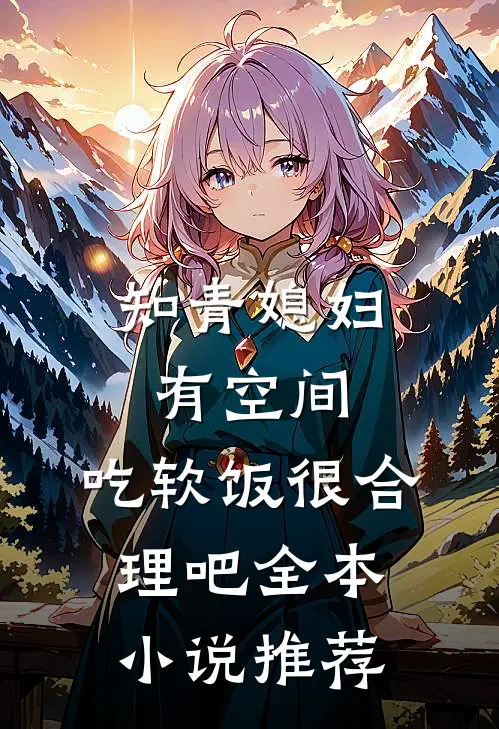 知青媳妇有空间，吃软饭很合理吧全本小说推荐