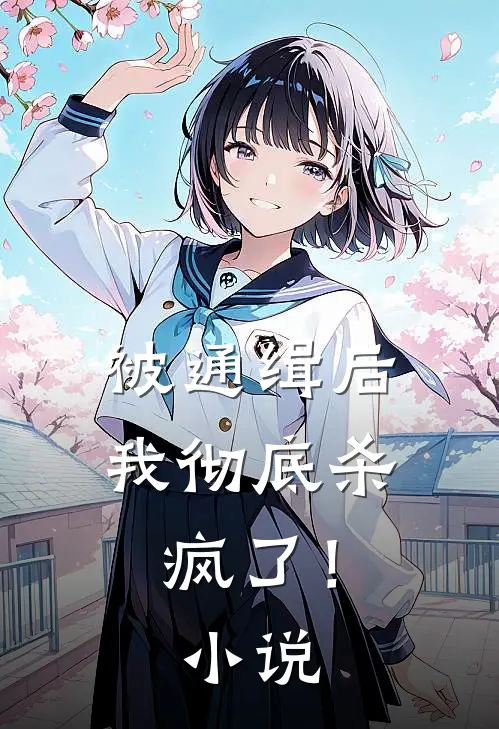 被通缉后，我彻底杀疯了！小说