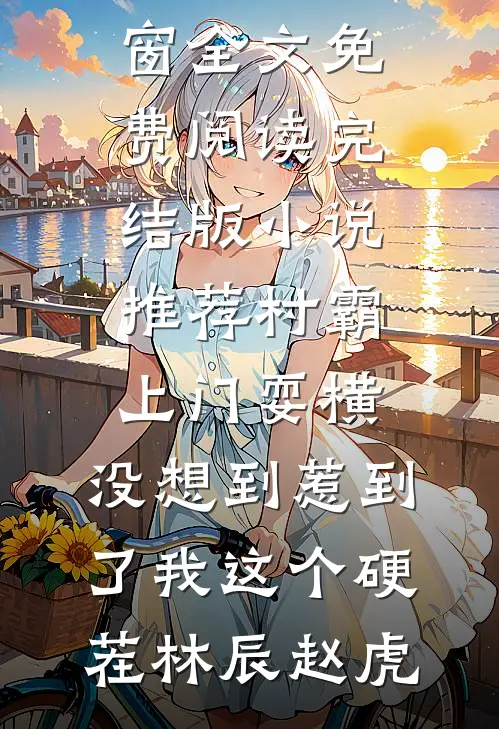 我被银行拉黑后，请全公司狂欢的小助理慌了全集
