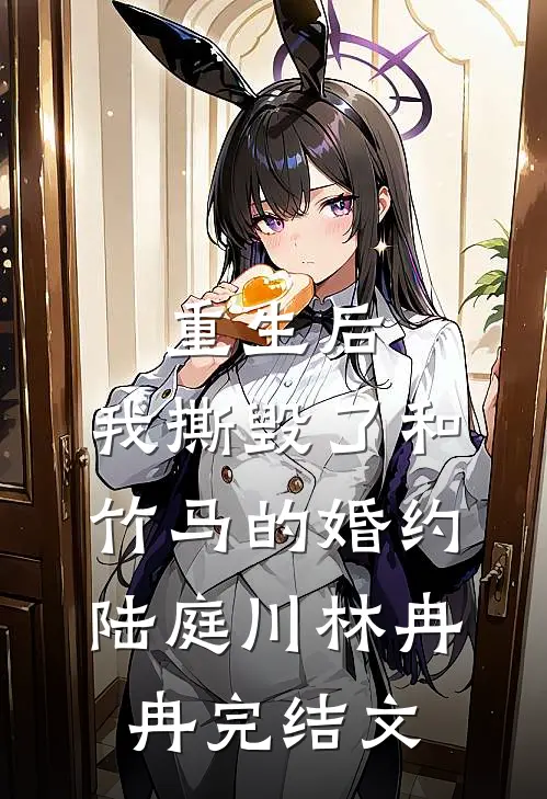 重生后，我撕毁了和竹马的婚约陆庭川林冉冉完结文