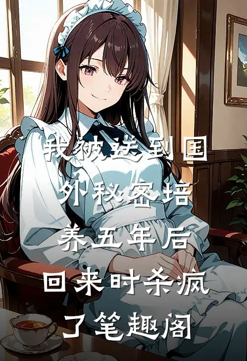 我被送到国外秘密培养五年后，回来时杀疯了笔趣阁