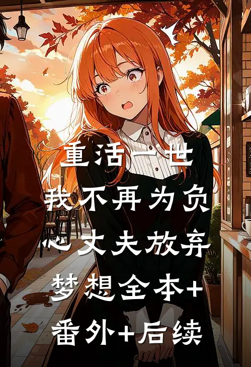 重活一世，我不再为负心丈夫放弃梦想全本+番外+后续