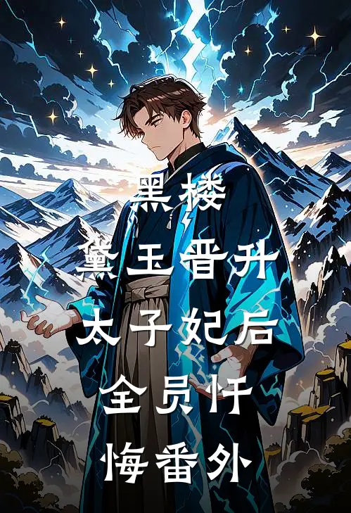 黑楼：黛玉晋升太子妃后，全员忏悔番外