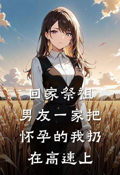 回家祭祖，男友一家把怀孕的我扔在高速上