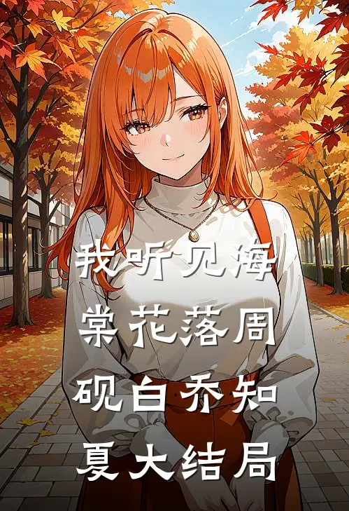 我听见海棠花落周砚白乔知夏大结局