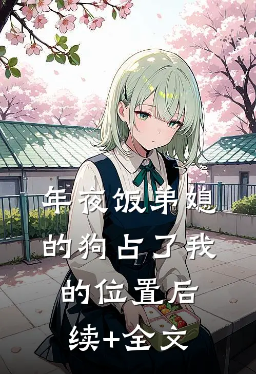 年夜饭弟媳的狗占了我的位置后续+全文
