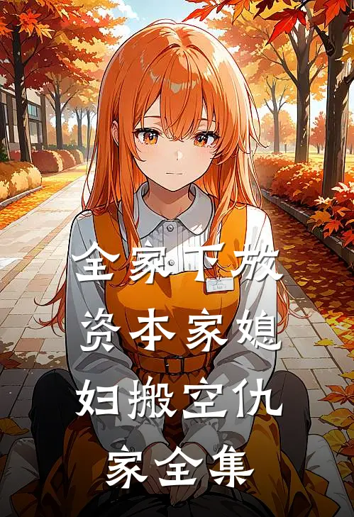 全家下放，资本家媳妇搬空仇家全集
