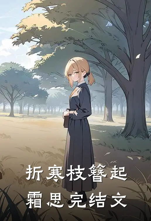 折寒枝簪起霜思完结文