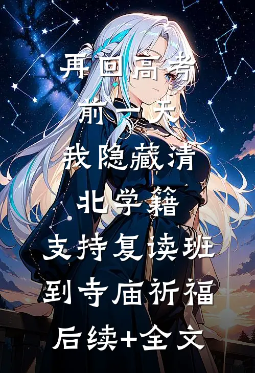 再回高考前一天，我隐藏清北学籍，支持复读班到寺庙祈福后续+全文