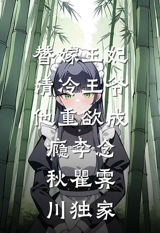 穿成校草的作精前女友，他非要宠火爆小说