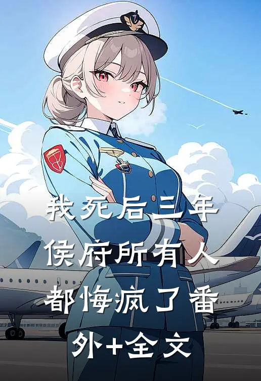 我死后三年，侯府所有人都悔疯了(番外)+(全文)