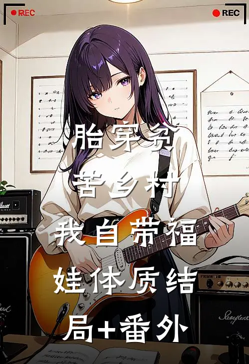 胎穿贫苦乡村,我自带福娃体质结局+番外