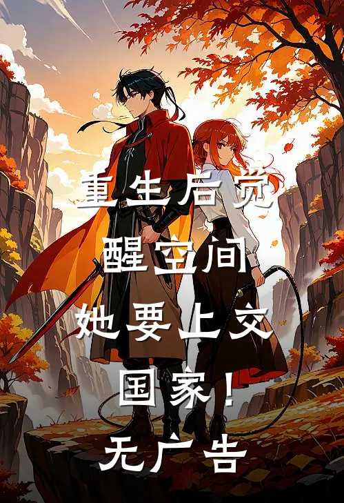 重生后觉醒空间，她要上交国家！无广告