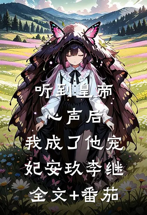 听到皇帝心声后，我成了他宠妃安玖李继全文+番茄