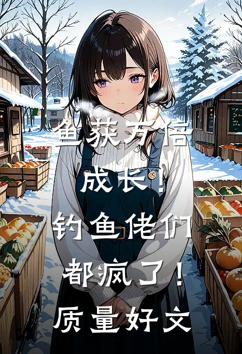 鱼获万倍成长！钓鱼佬们都疯了！质量好文