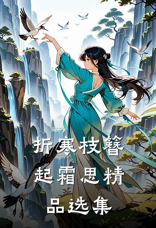 折寒枝簪起霜思精品选集