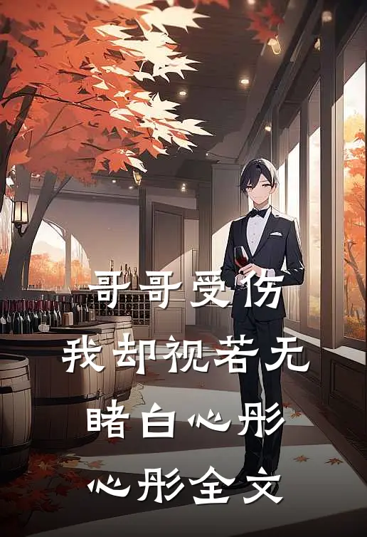 哥哥受伤，我却视若无睹白心彤心彤全文