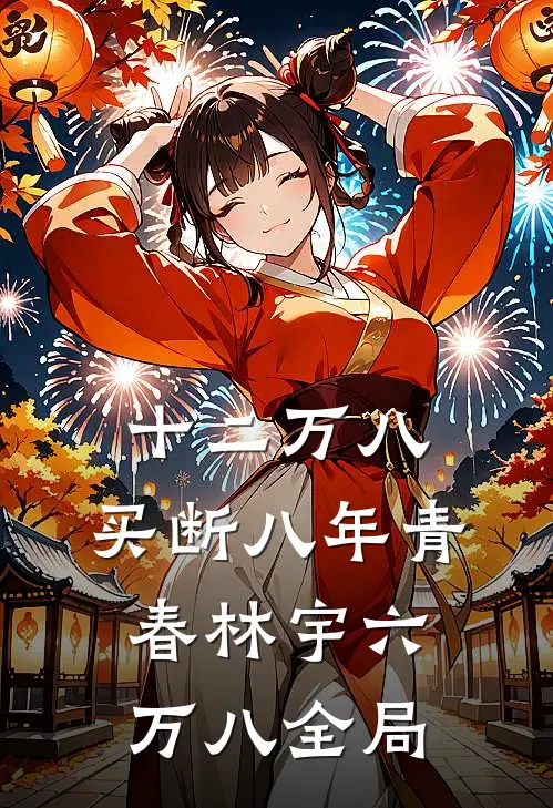 十二万八，买断八年青春林宇六万八全局