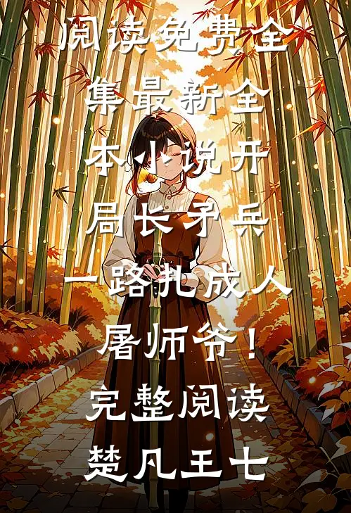 开局长矛兵:一路扎成人屠师爷!完整阅读