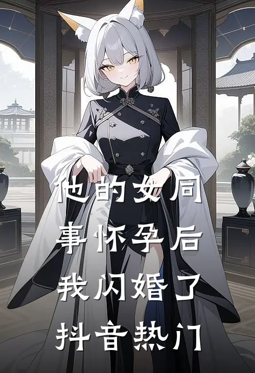 他的女同事怀孕后，我闪婚了抖音热门