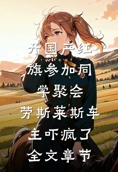 开国产红旗参加同学聚会，劳斯莱斯车主吓疯了全文章节