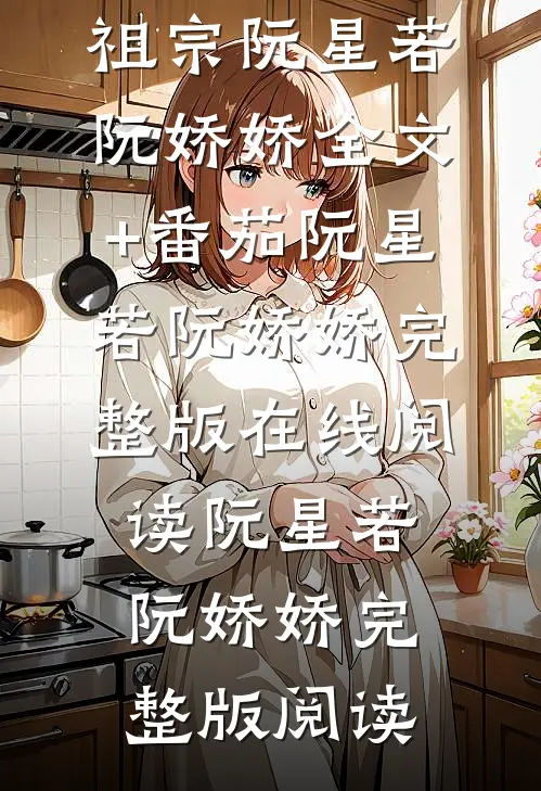 豪门小可怜?不,是疯批真祖宗阮星若阮娇娇全文+番茄