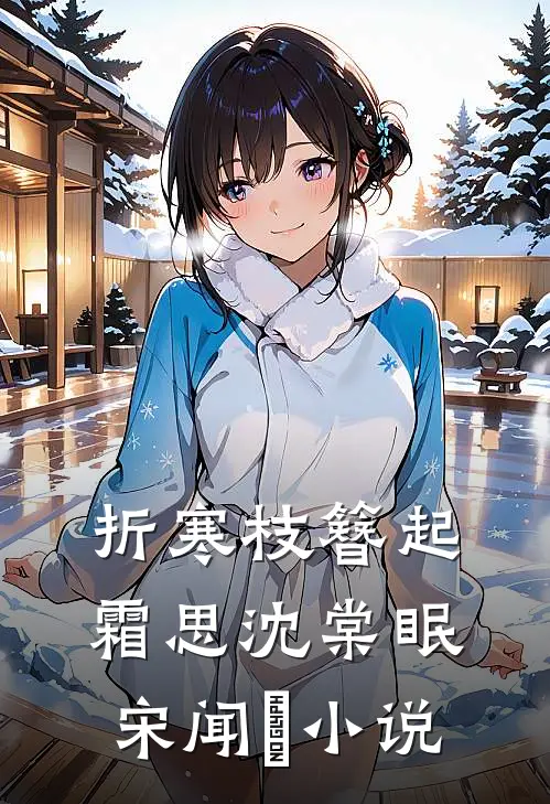 折寒枝簪起霜思沈棠眠宋闻璟小说