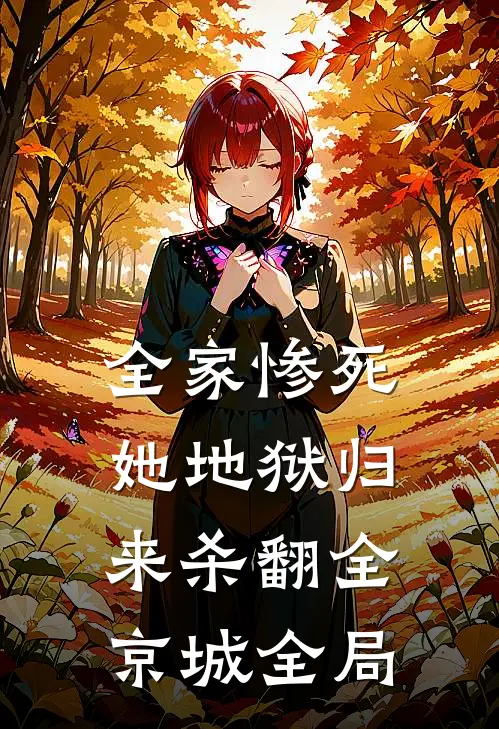 全家惨死，她地狱归来杀翻全京城全局