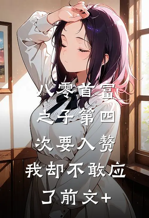重生：开局做赘婿，上位超轻松精选