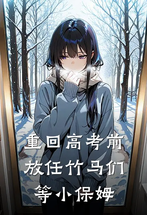 重回高考前，放任竹马们等小保姆