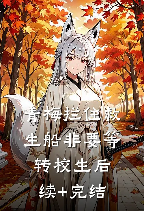 青梅拦住救生船非要等转校生后续+完结