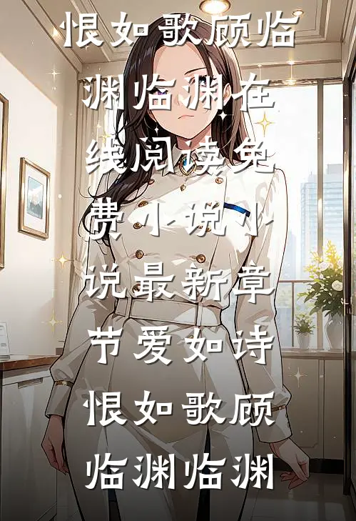 拨开迟暮与愁红楚烬阮相思小说