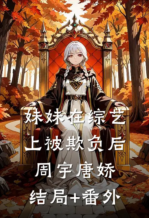 妹妹在综艺上被欺负后周宇唐娇:结局+番外