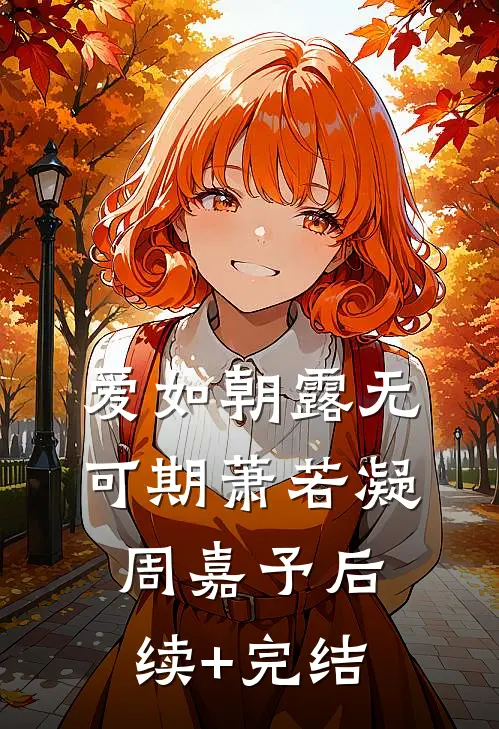 爱如朝露无可期萧若凝周嘉予后续+完结