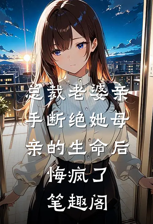 恶毒男配觉醒后苏离川乔言心:(番外)+(全文)